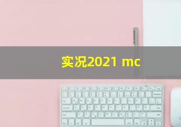 实况2021 mc